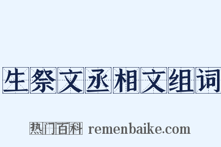 生祭文丞相文组词是什么意思的图片